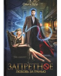Запретное. Любовь за гранью. Кн.1