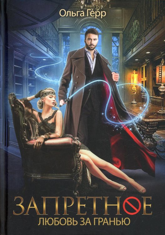 Запретное Запретное. Любовь за гранью. Кн.1