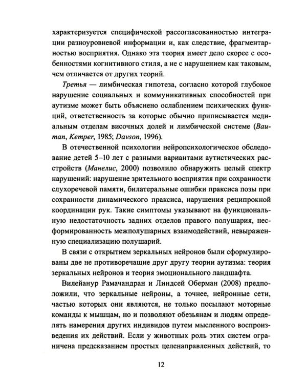 Расстройства аутистического спектра у детей. Метод сенсомоторной коррекции: Учебно-методическое пособие