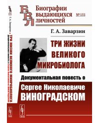 Три жизни великого микробиолога: Документальная повесть о Сергее Николаевиче Виноградском