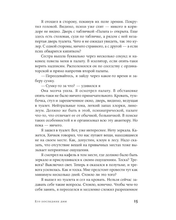 Его последние дни: роман