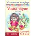 Учим звуки [ш], [ж]. Домашняя логопедическая тетрадь для детей 5-7 лет. 2-е изд., испр
