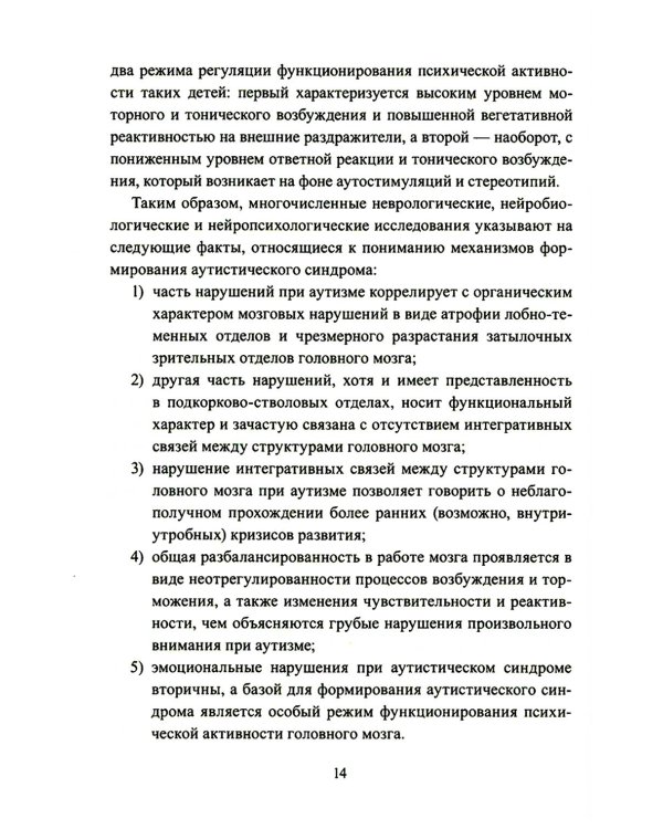 Расстройства аутистического спектра у детей. Метод сенсомоторной коррекции: Учебно-методическое пособие