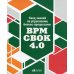 Свод знаний по управлению бизнес-процессами: BPM CBOK 4.0