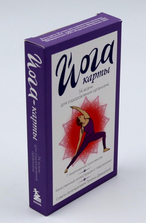 Йога-карты. 54 асаны для оздоровления организма