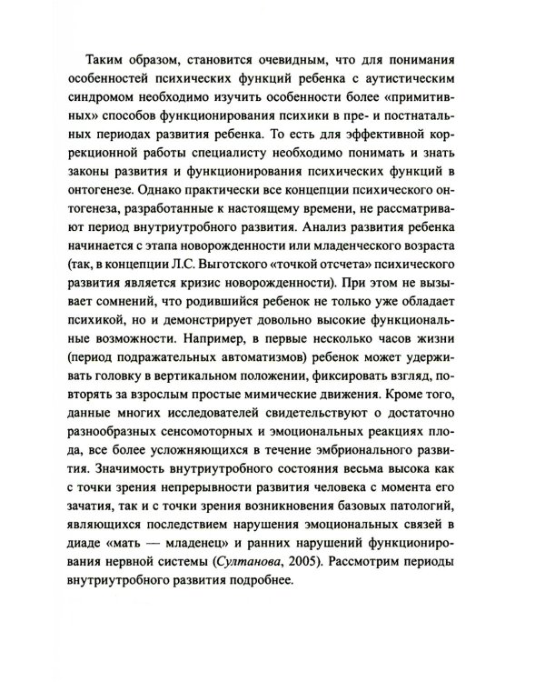 Расстройства аутистического спектра у детей. Метод сенсомоторной коррекции: Учебно-методическое пособие