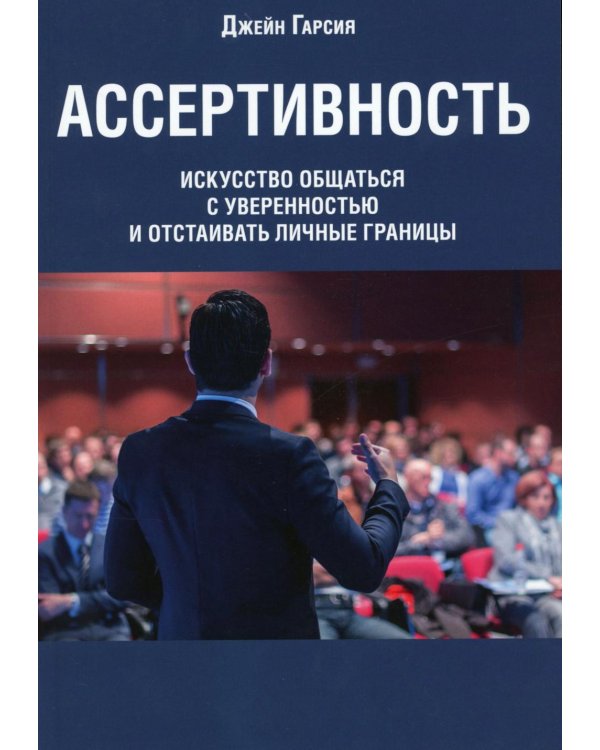 Ассертивность: искусство общаться с уверенностью и отстаивать личные границы