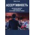 Ассертивность: искусство общаться с уверенностью и отстаивать личные границы