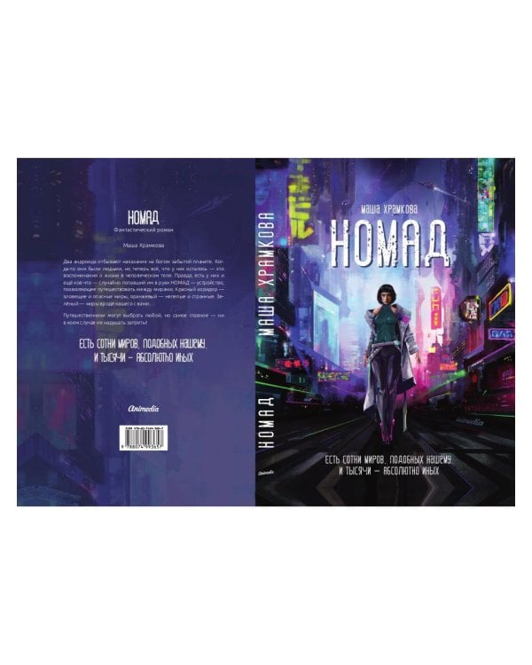 Номад: фантастический роман