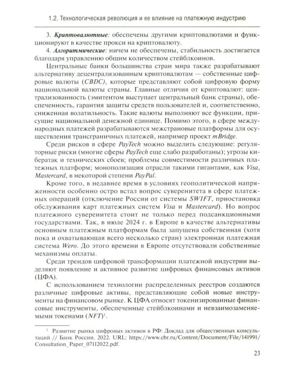 Трансформация платежной экосистемы: От традиций к цифровым альтернативам: Учебное пособие