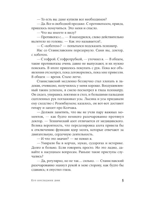 Его последние дни: роман