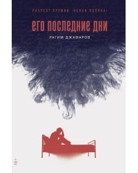 Его последние дни: роман
