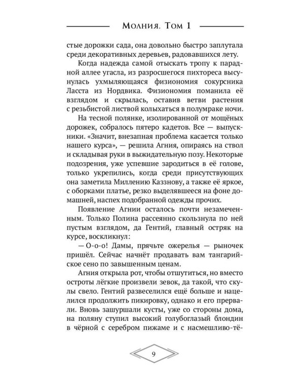 Молния. Т. 1