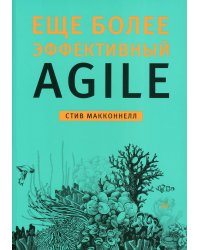 Еще более эффективный Agile