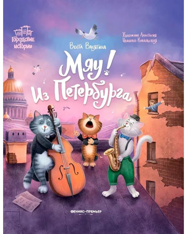 Мяу! Из Петербурга