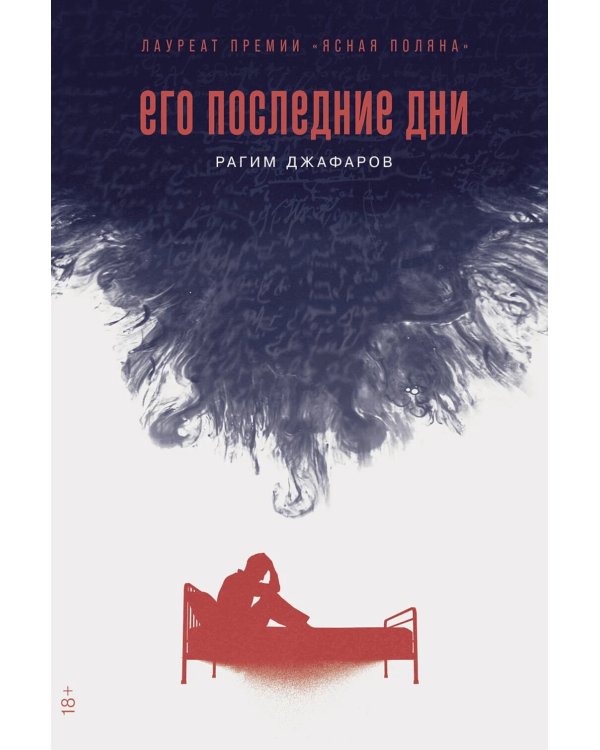 Его последние дни: роман