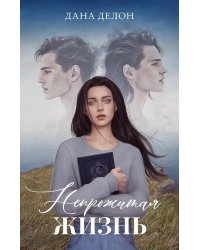 Непрожитая жизнь
