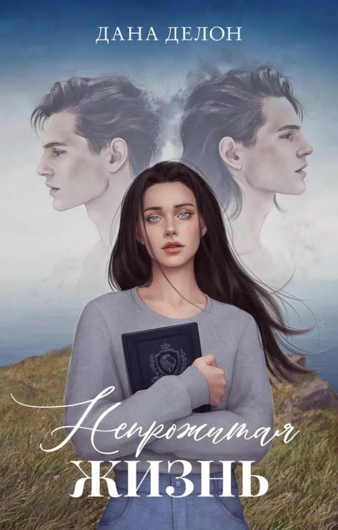 Непрожитая жизнь