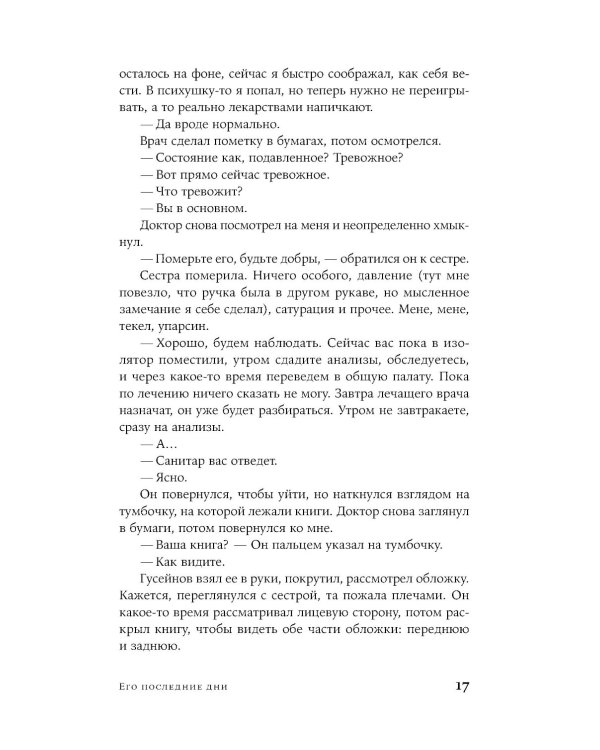 Его последние дни: роман