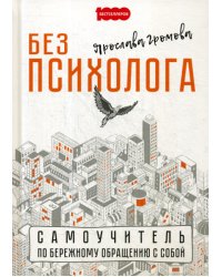Без психолога. Самоцучитель по бережному обращению с собой