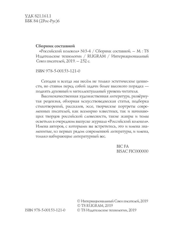 Журнал "Российский колокол" № 3-4. 2019
