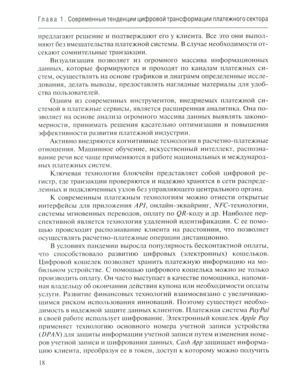 Трансформация платежной экосистемы: От традиций к цифровым альтернативам: Учебное пособие