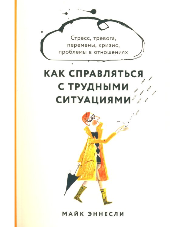 Как справляться с трудными ситуациями: Стресс, тревога, перемены, кризис, проблемы в отношениях
