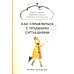 Как справляться с трудными ситуациями: Стресс, тревога, перемены, кризис, проблемы в отношениях