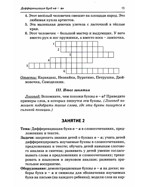 Коррекция оптической дисграфии. Конспекты занятий для логопедов