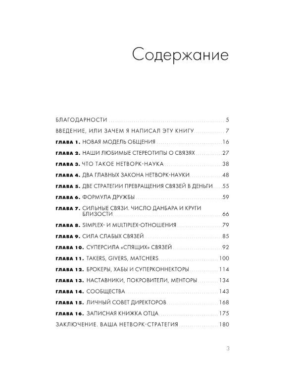 Сила окружения: Network-science для бизнеса и дружбы