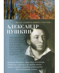 Звезда пленительного счастья..