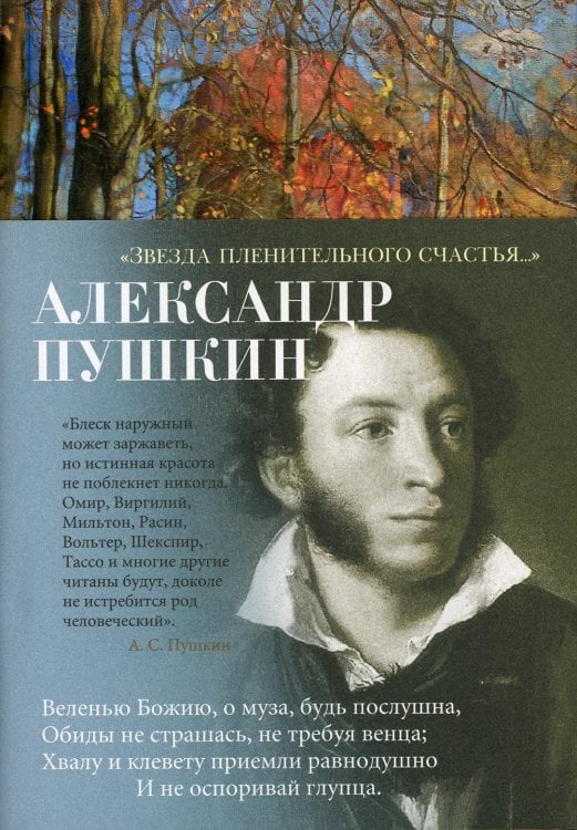 Звезда пленительного счастья..