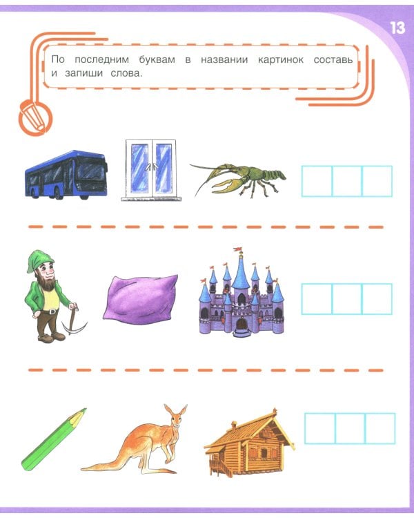 Письмо и чтение - веселое обучение. Учебно-практическое пособие