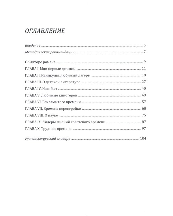 Румынский язык. Путешествие во времени: читаем роман В. Эрну "Рожденный в СССР": учебное пособие по домашнему чтению. Уровни В1-В2. В 2 ч. Ч. 1