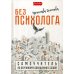 Без психолога. Самоцучитель по бережному обращению с собой