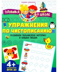 Упражения по чистописанию. Развиваем пальчиковую моторику и навыки письма