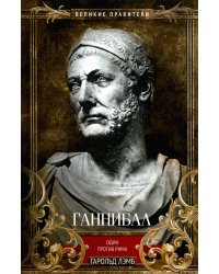 Ганнибал. Один против Рима