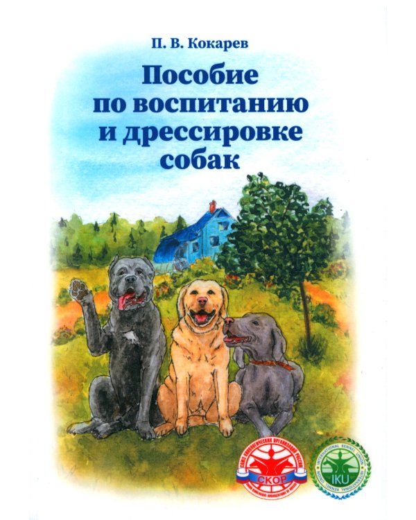 Пособие по воспитанию и дрессировке собак. 2-е изд