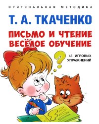 Письмо и чтение - веселое обучение. Учебно-практическое пособие