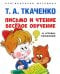 Письмо и чтение - веселое обучение. Учебно-практическое пособие
