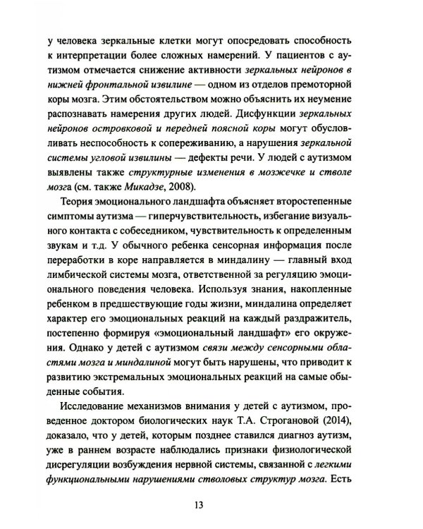 Расстройства аутистического спектра у детей. Метод сенсомоторной коррекции: Учебно-методическое пособие