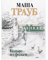 Кольцо из фольги