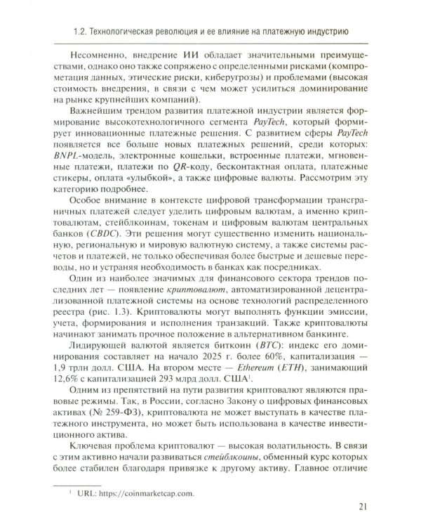 Трансформация платежной экосистемы: От традиций к цифровым альтернативам: Учебное пособие