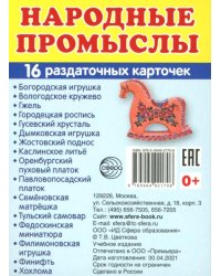 Народные промыслы (16 раздаточных карточек с текстом на обороте): Учебное изд