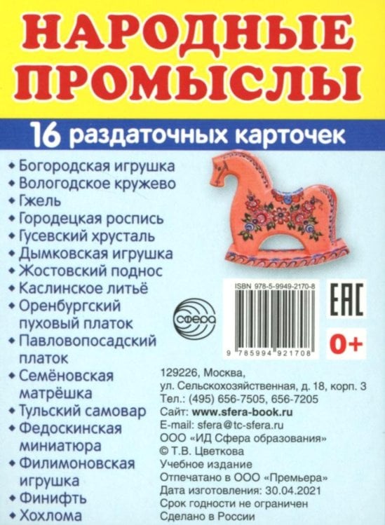 Народные промыслы (16 раздаточных карточек с текстом на обороте): Учебное изд Народные промыслы (16 раздаточных карточек с текстом на обороте): Учебное изд