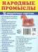 Народные промыслы (16 раздаточных карточек с текстом на обороте): Учебное изд