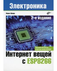 Интернет вещей с ESP8266. 2-е изд
