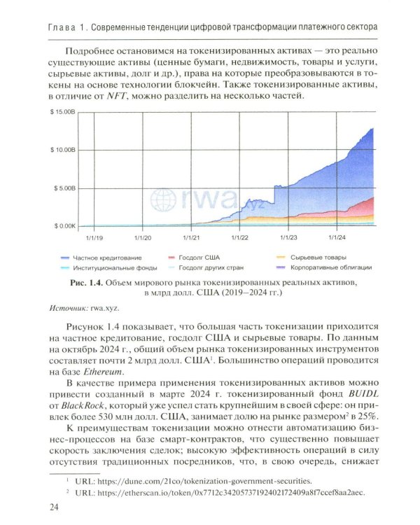 Трансформация платежной экосистемы: От традиций к цифровым альтернативам: Учебное пособие
