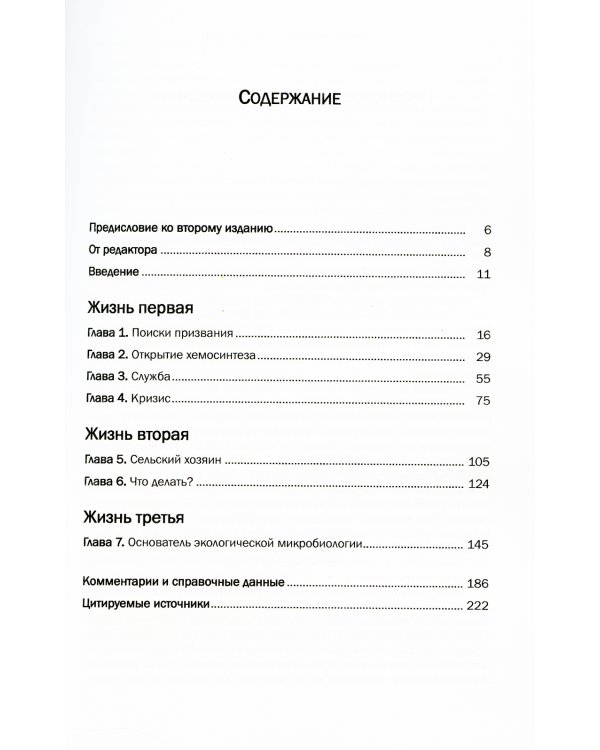 Три жизни великого микробиолога: Документальная повесть о Сергее Николаевиче Виноградском
