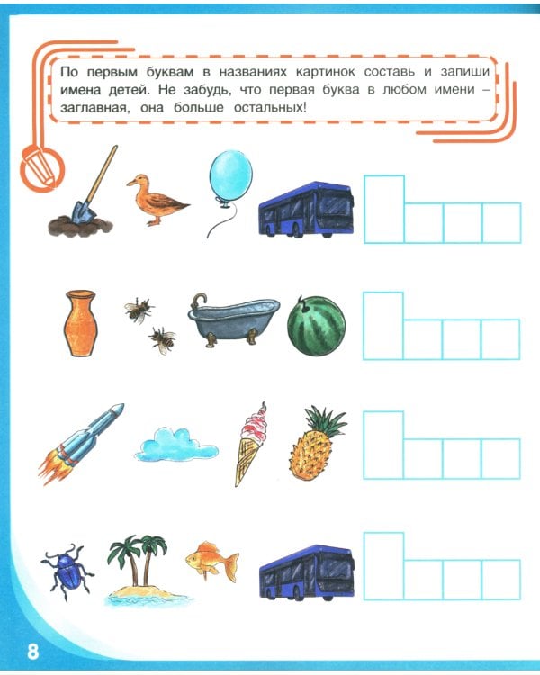 Письмо и чтение - веселое обучение. Учебно-практическое пособие